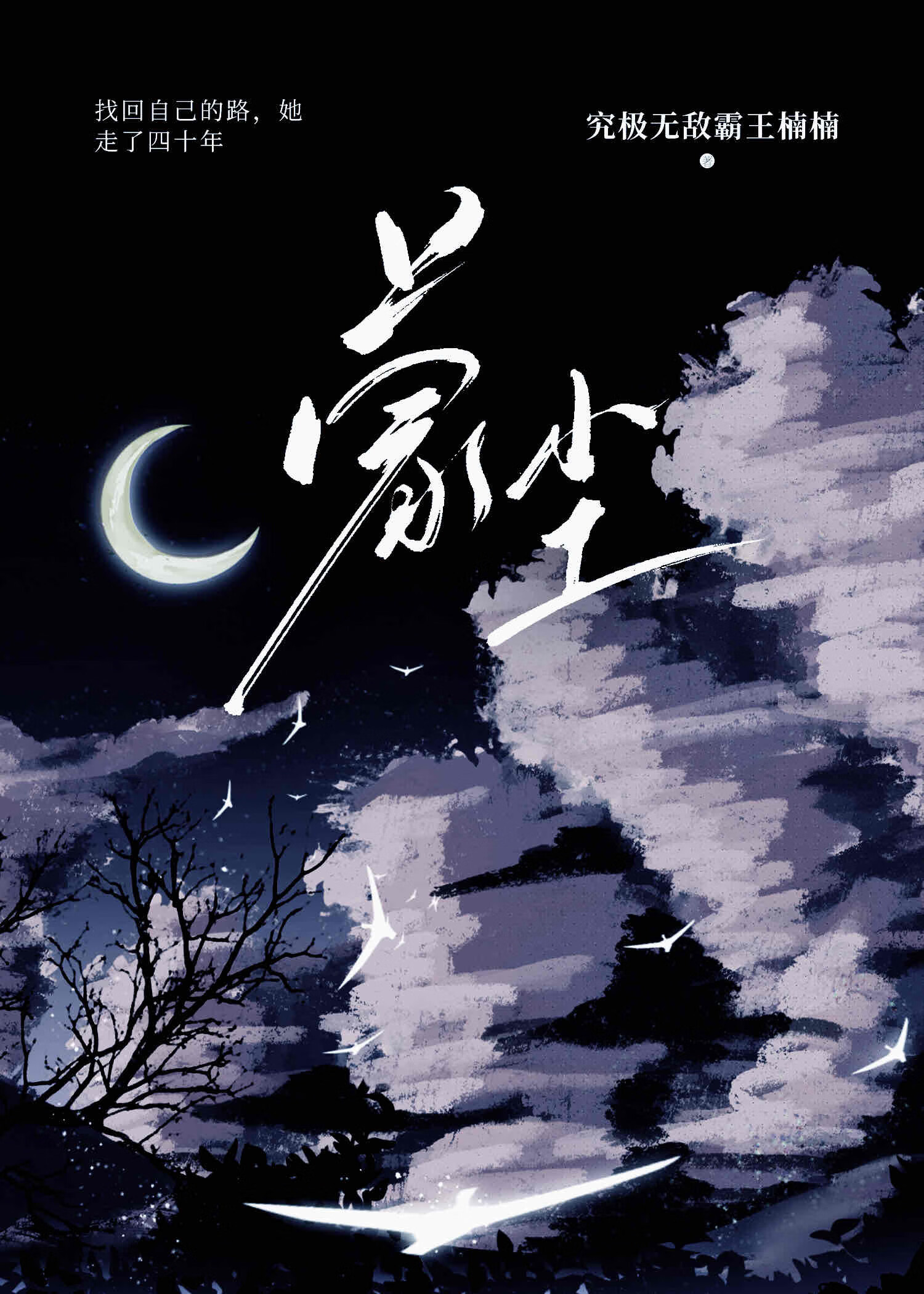 蒙尘