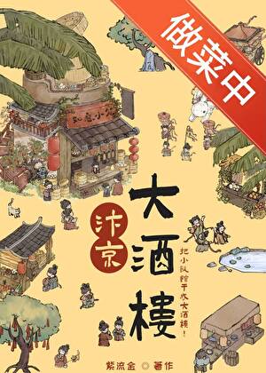 汴京大酒楼