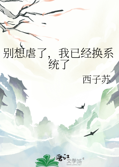 别想虐了，我已经换系统了