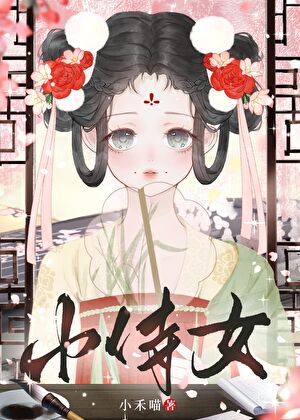 小侍女