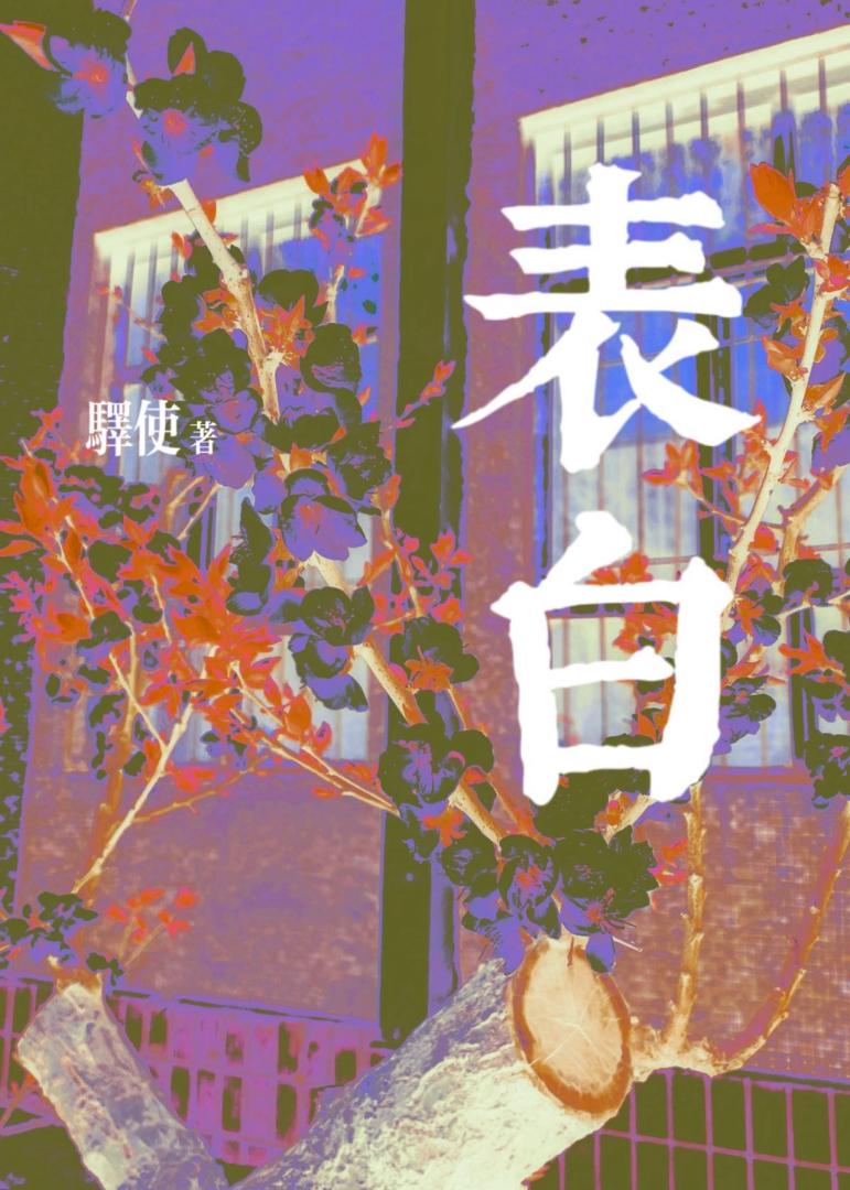 表白