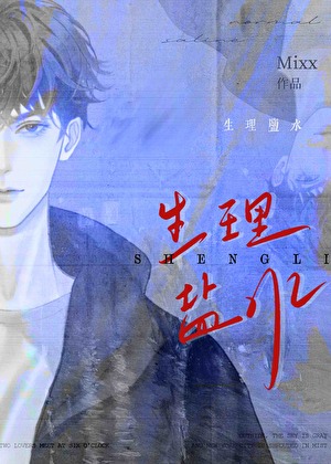 生理盐水