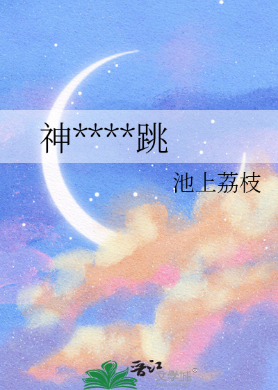 神明听她心跳