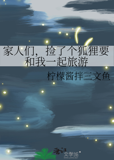 家人们，捡了个狐狸要和我一起旅游