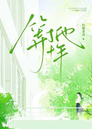 等了他十年