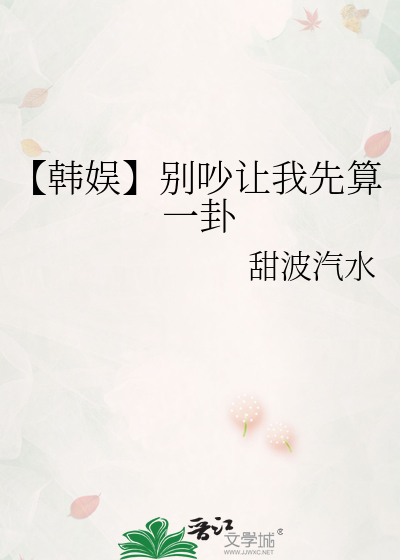 【韩娱】别吵让我先算一卦