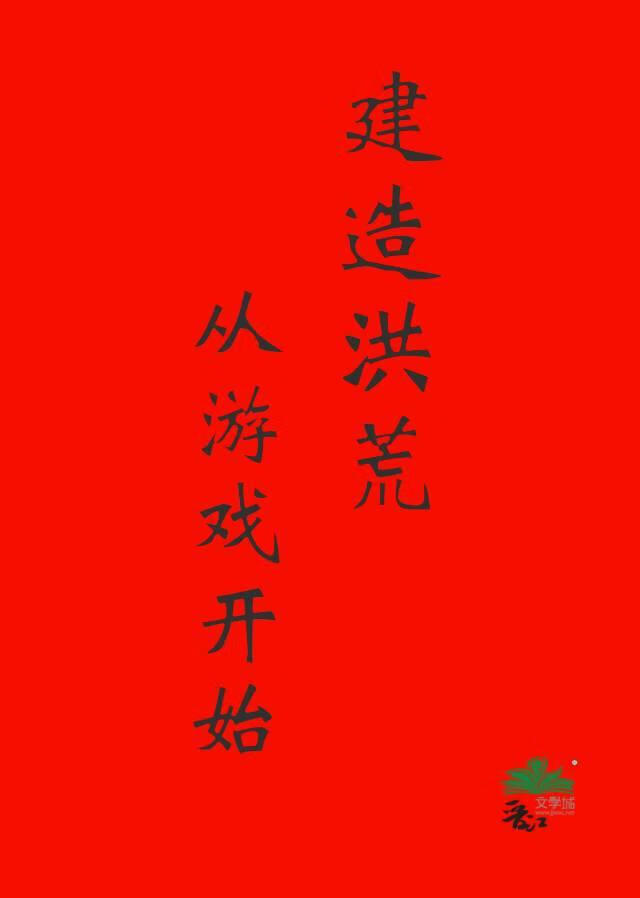 建设洪荒从游戏开始