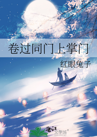 卷过同门上掌门