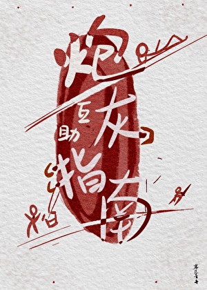 炮灰互助指南