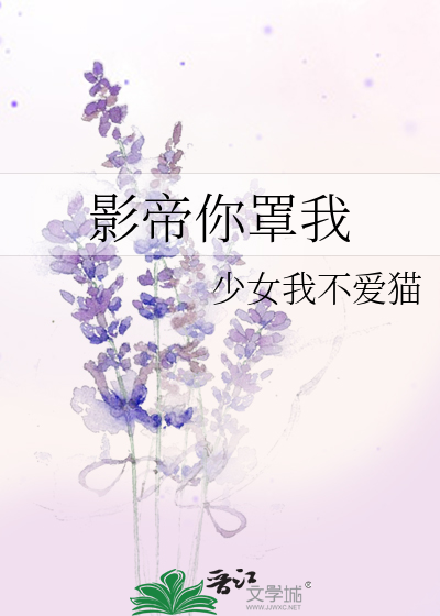 影帝你罩我