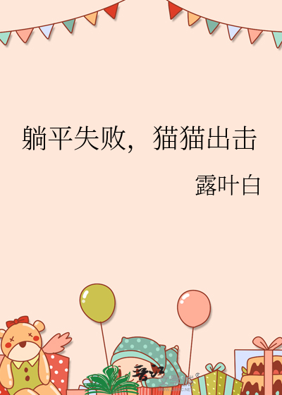 躺平失败，猫猫出击