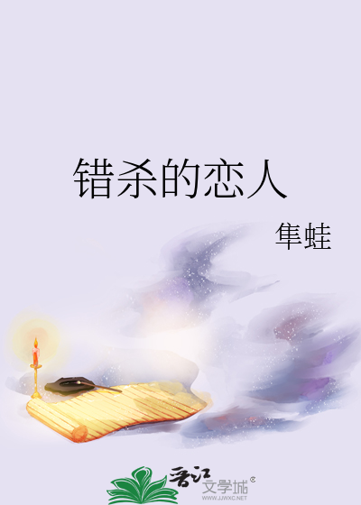 错杀的恋人