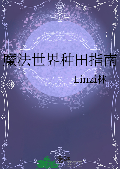 魔法世界种田指南