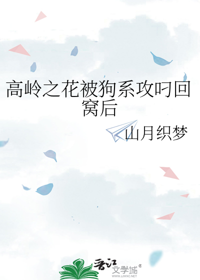 高岭之花被狗系攻叼回窝后