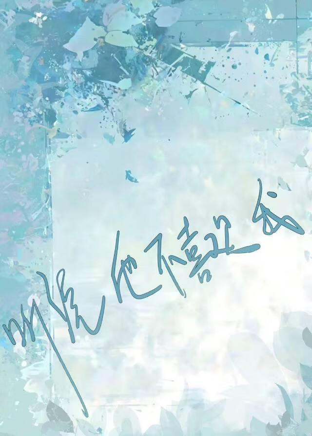 听说他不喜欢我