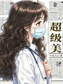 18世纪女医生每天炸毛