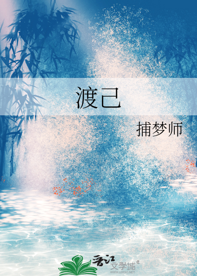 渡己