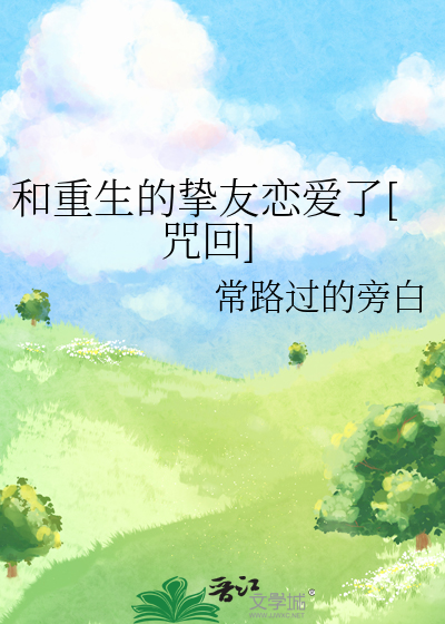 和重生的挚友恋爱了[咒回]