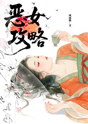 恶女攻略
