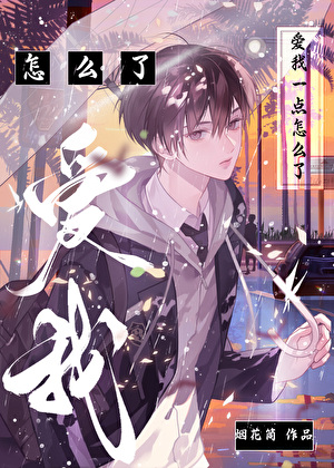 我哥[伪骨]