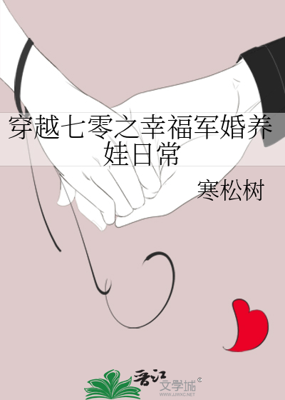 穿越七零之幸福军婚养娃日常