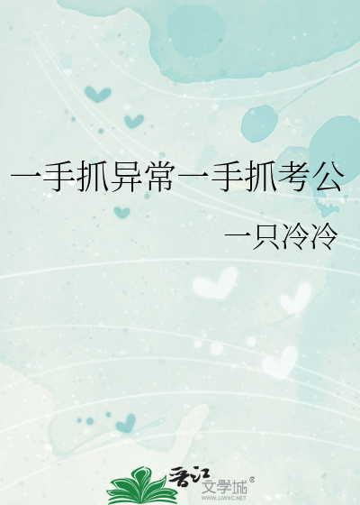 一手抓异常一手抓考公