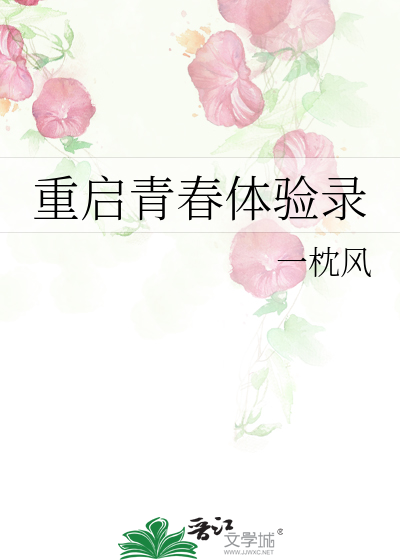 重启青春体验录