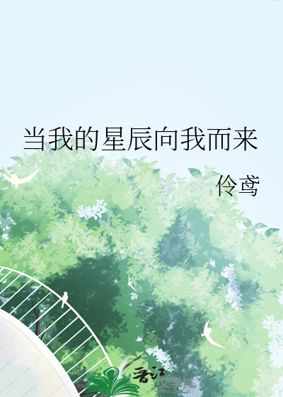 当我的星辰向我而来