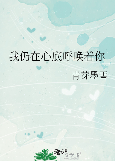 我仍在心底呼唤着你