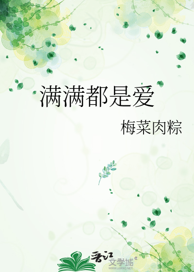 满满都是爱