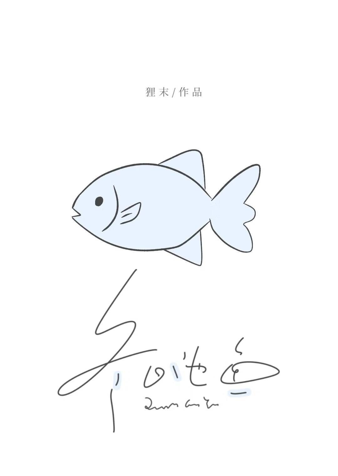 冬日池鱼