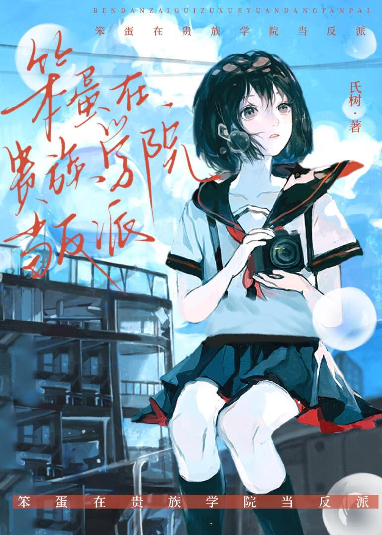 笨蛋在贵族学院当反派