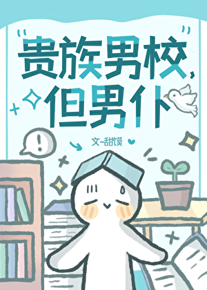 贵族男校，但男仆