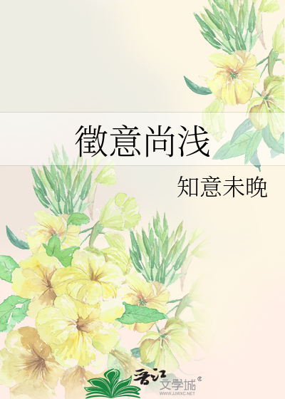 徵意尚浅