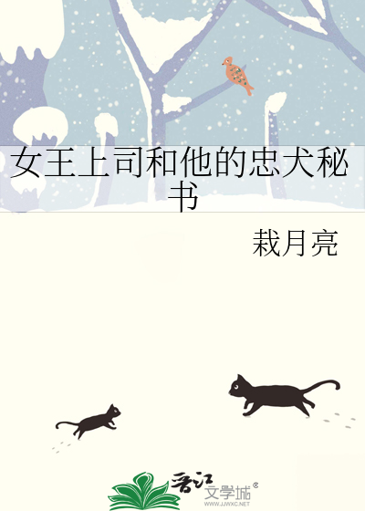 女王上司和他的忠犬秘书