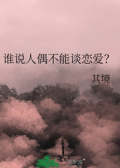 谁说人偶不能谈恋爱？
