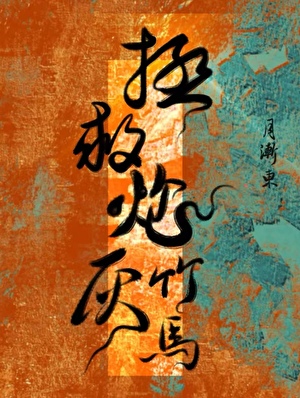 拯救炮灰竹马