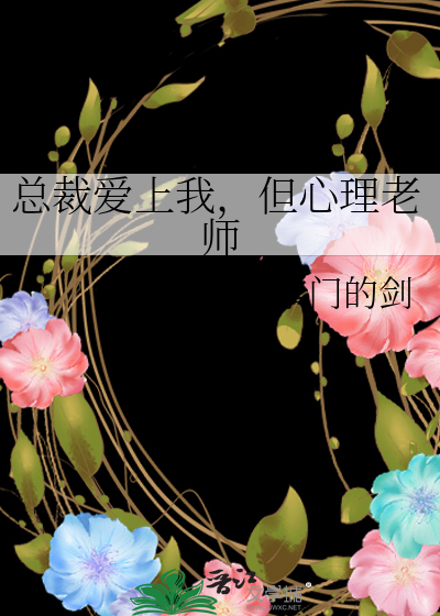 总裁爱上我，但心理老师