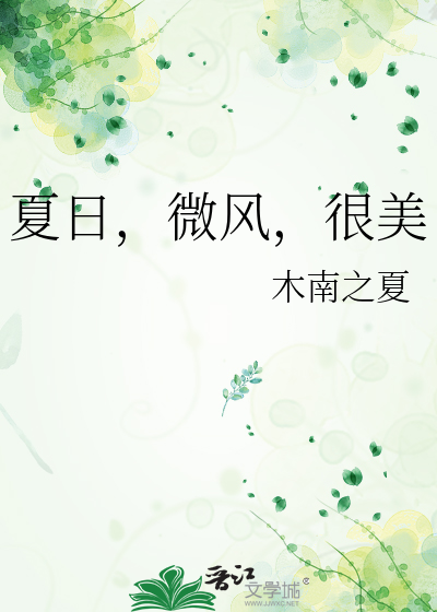 夏日，微风，很美