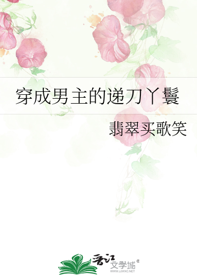 穿成男主的递刀丫鬟