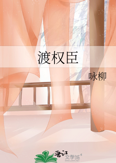 渡权臣