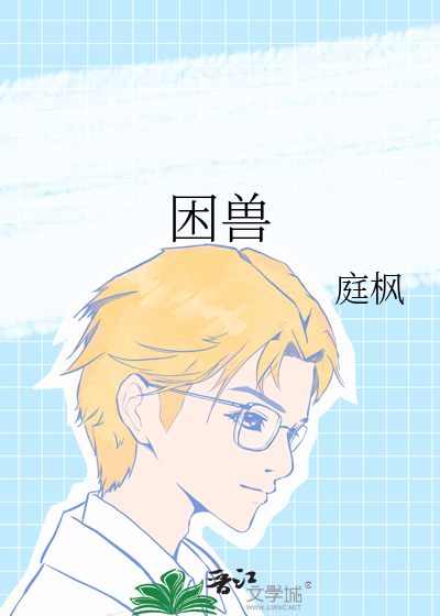 困兽