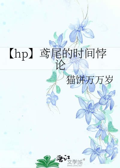 【hp】鸢尾的时间悖论