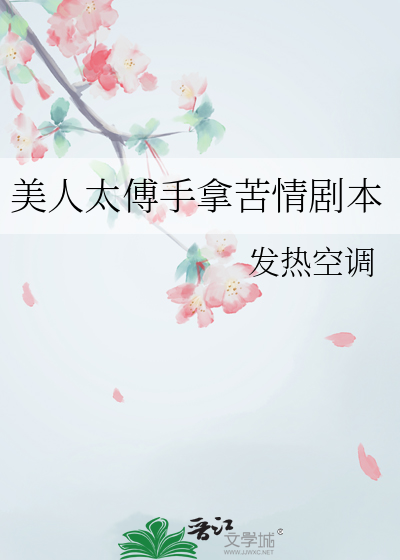 美人太傅手拿苦情剧本