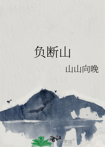 负断山