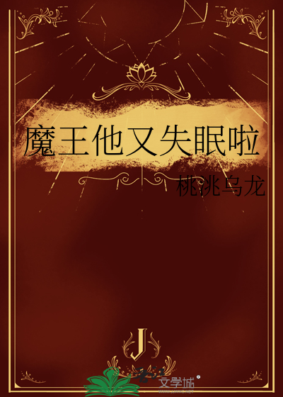 魔王他又失眠啦
