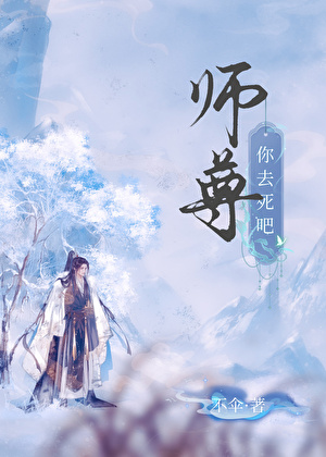 师尊你去死吧