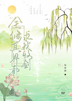 在修真界薅秃邪神成为最强