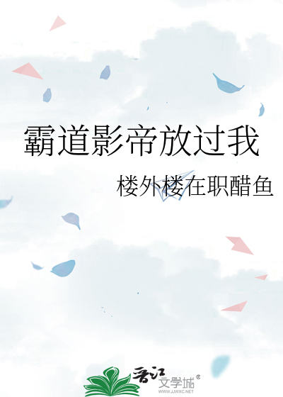 霸道影帝放过我