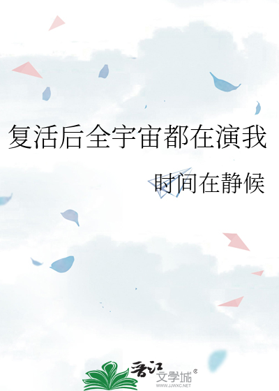 复活后全宇宙都在演我